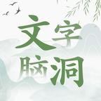 文字脑洞免广告版2023