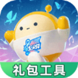 蛋仔派对礼包工具app安卓版