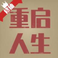 重启人生修仙版免费