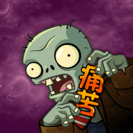 pvz痛苦支线