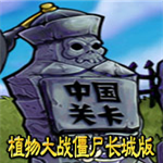 植物大战僵尸长城无尽版