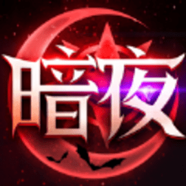 暗夜破晓mu官方版