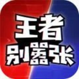 王者别嚣张5v5免广告最新版