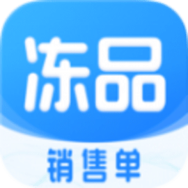 冻品开单助手app安卓版