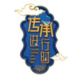 传承进行时app官方版