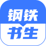 钢铁书生app官方版最新版
