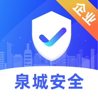 泉城安全监管端手机APP