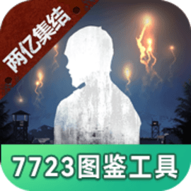 明日之后图鉴工具官方版