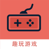 趣玩游戏盒子最新版本app
