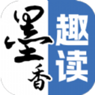 墨香趣读最新版免费