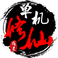 单机修仙传2内置菜单版