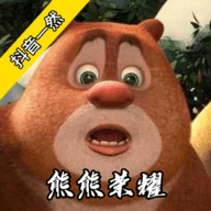 熊熊荣耀正版玩家自制