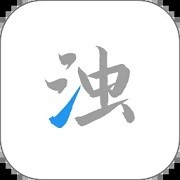 清浊官方版