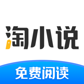 淘小说无广告版最新版