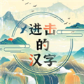 进击的汉字抖音游戏