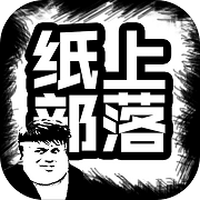 纸上部落2修改版