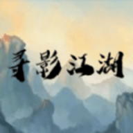 寻影江湖最新版
