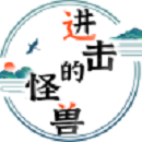 进击的怪兽官方最新版