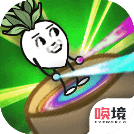 一个萝卜一个盆游戏官方版