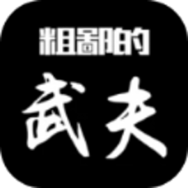 粗鄙的武夫猪版免广告版