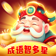 成语智多星红包版