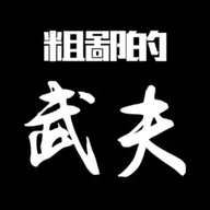 粗鄙的武夫手机版