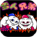 雪人兄弟官方版
