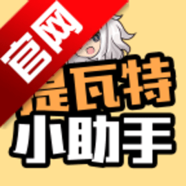 提瓦特小助手国际版