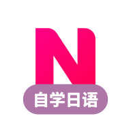 练日语口语软件安卓版