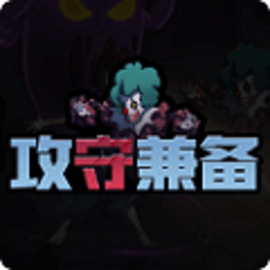 攻守兼备免广告版最新版