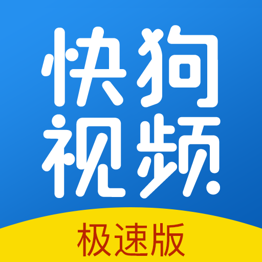 快狗视频app极速版