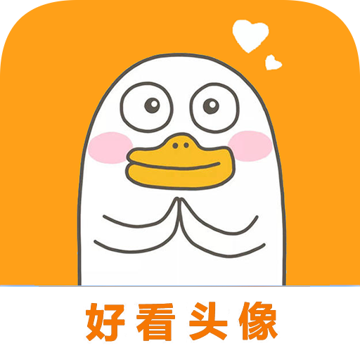 好看头像app去广告版