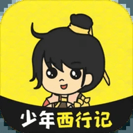少年西行记最新版
