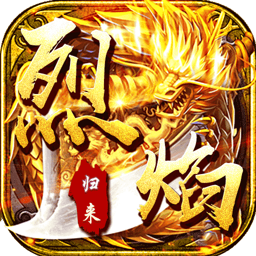 烈焰归来GM版