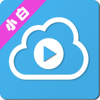 小白云盘电视端app