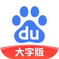 百度大字极速版