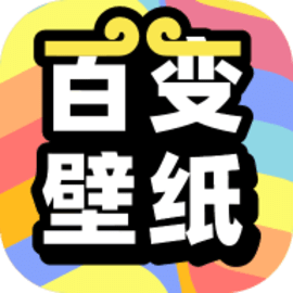 悟空百变壁纸无广告纯净版