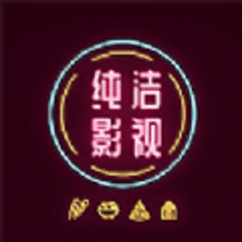 纯洁影视app免费版