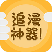 追漫神器官方版