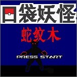 口袋妖怪蛇纹木快速升级版