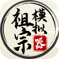 祖宗模拟器内置修改器2023