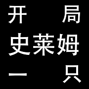 开局一只史莱姆无敌版