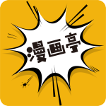漫画亭官方app