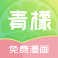 青檬官方漫画免费阅读app