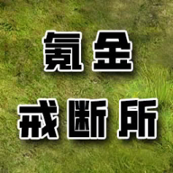 氪金戒断所gg修改版