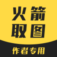 火箭取图免费软件