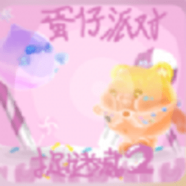 蛋仔派对躲迷藏诱饵手机版