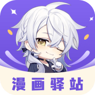 漫画驿站去更新版最新版