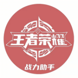 王者战力助手优化版安卓版