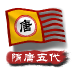 中华上下五千年2隋唐五代mod
